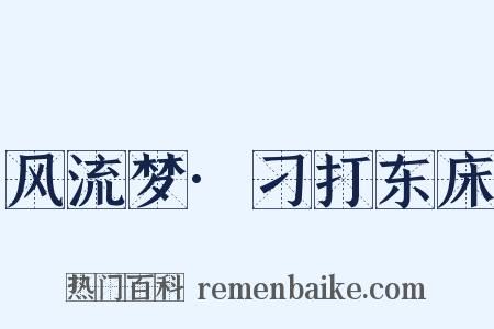 风流梦·刁打东床是什么意思的图片